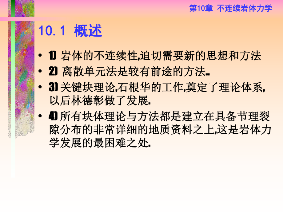 第10章-不连续岩体力学课件.ppt_第2页