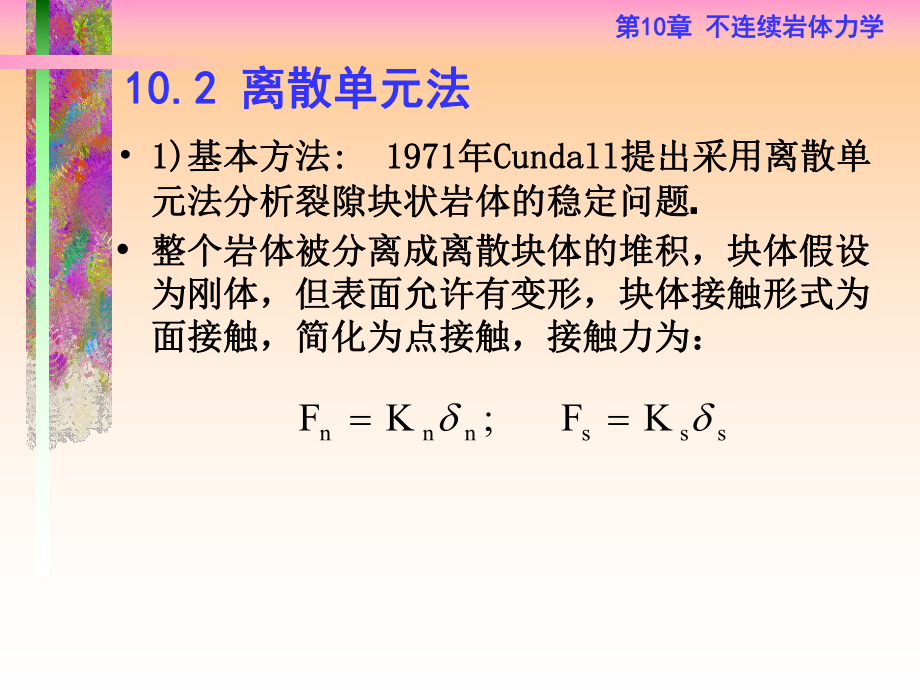 第10章-不连续岩体力学课件.ppt_第3页