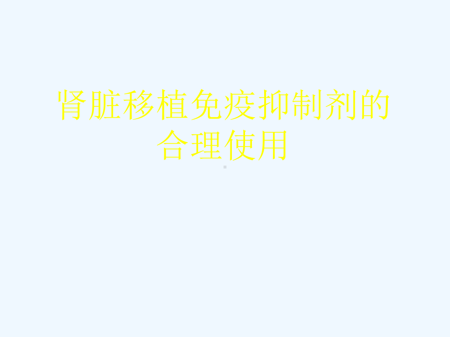 肾脏移植免疫抑制剂的合理使用课件.ppt_第1页