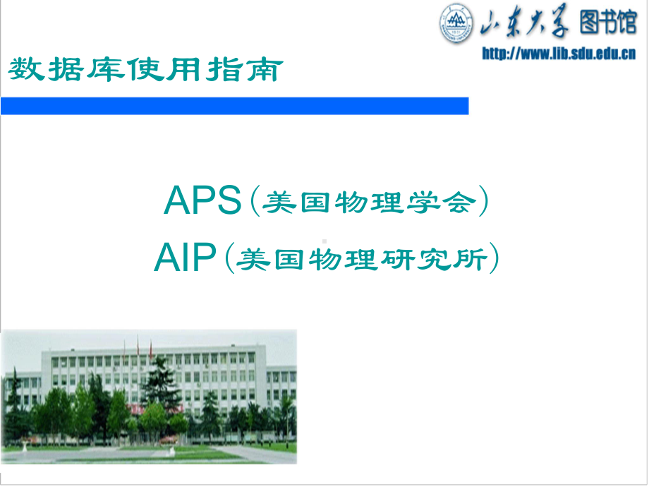 数据库使用指南-3aps-aip课件.ppt_第1页