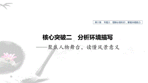 高考语文新增分大一轮江苏专用课件：第六章-文学类阅读小说阅读-专题三-核心突破二-.pptx