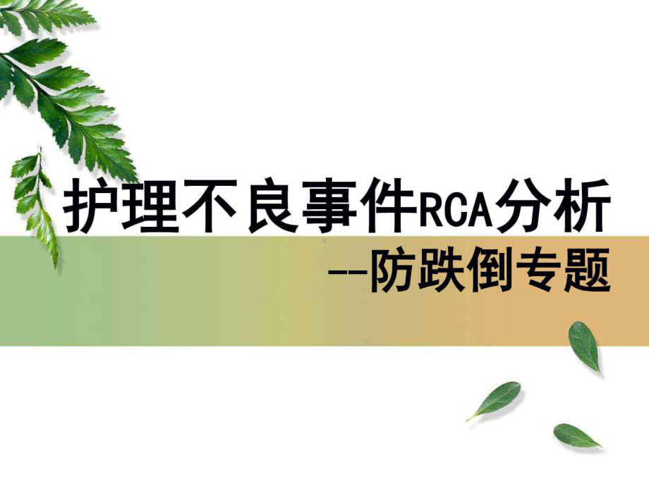 跌倒病人RCA分析课件.ppt_第1页