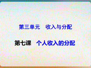 高考政治一轮复习优质课件经济生活第七课个人收入的分配.ppt