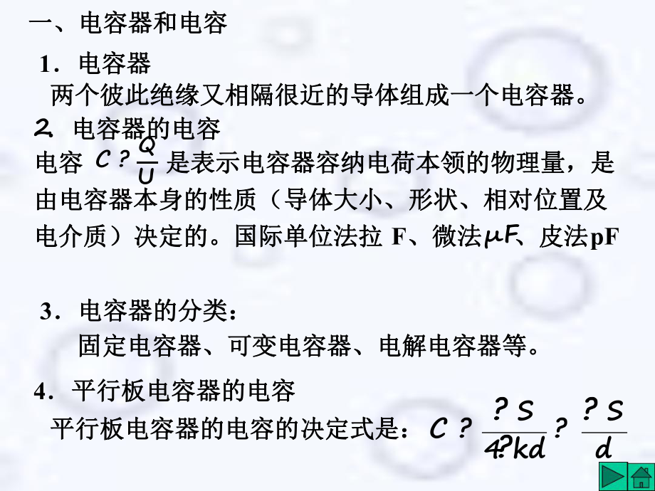 高三物理总复习-电容和电容器课件.ppt_第2页