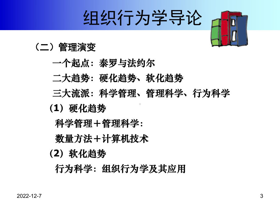 组织行为学导论课件.ppt_第3页