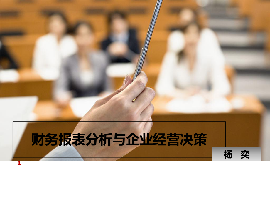 财务报表分析与企业经营决策课件(-).ppt_第1页