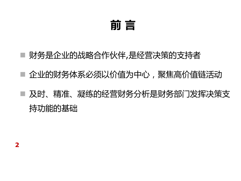 财务报表分析与企业经营决策课件(-).ppt_第2页