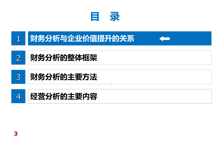 财务报表分析与企业经营决策课件(-).ppt_第3页