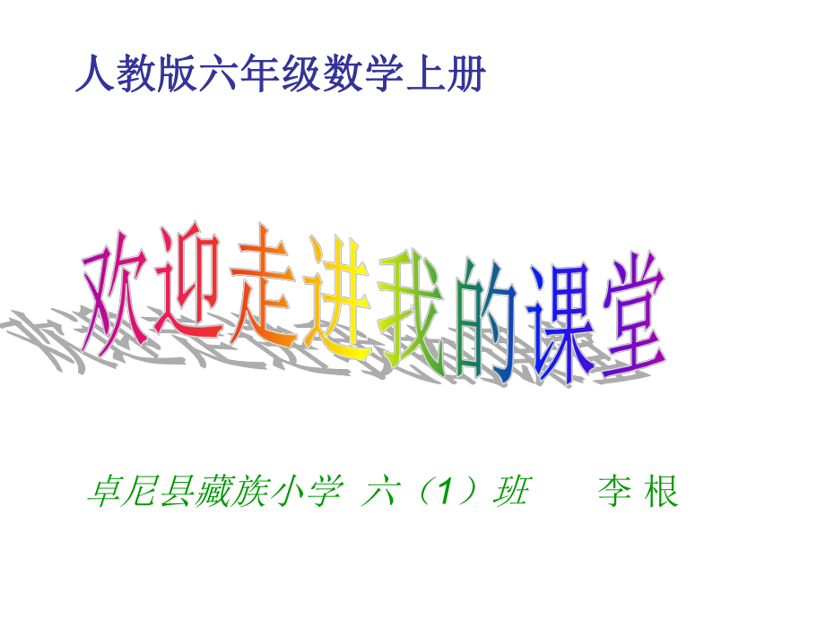 六年级上册数学课件-6.2 百分数与小数的互化 ︳人教新课标 (共21张PPT).ppt_第1页