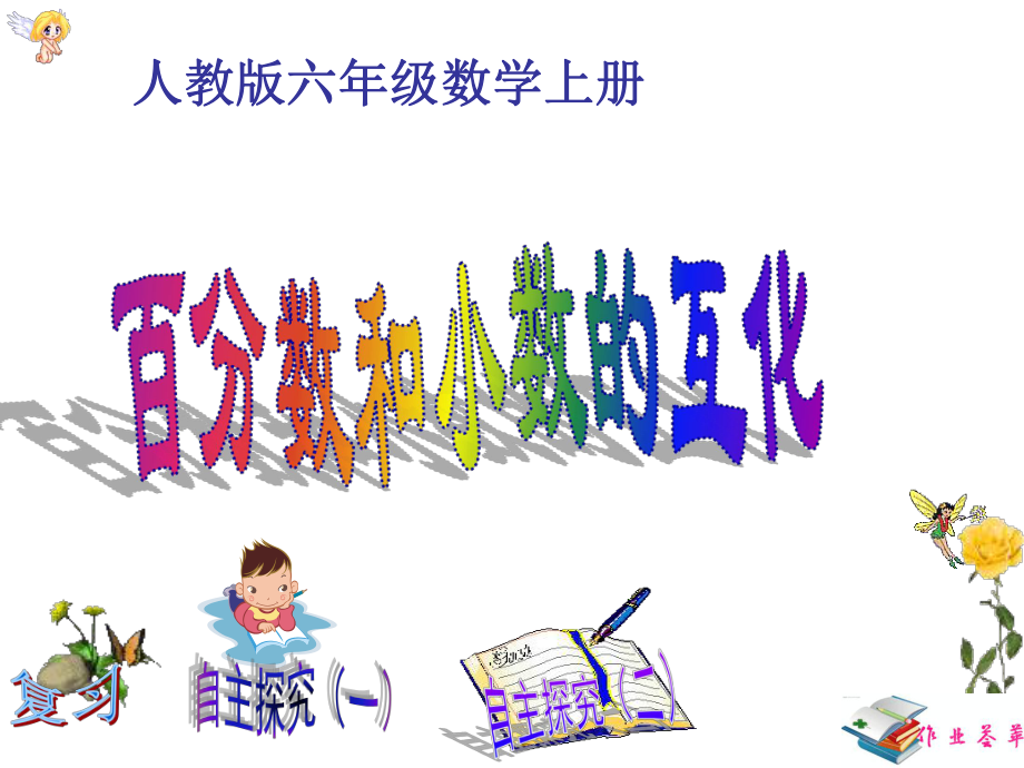 六年级上册数学课件-6.2 百分数与小数的互化 ︳人教新课标 (共21张PPT).ppt_第2页