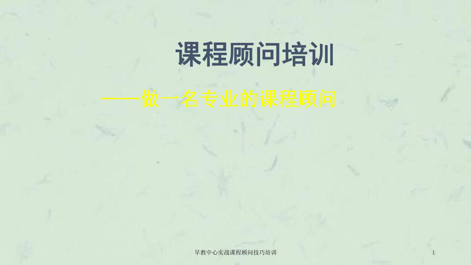 早教中心实战课程顾问技巧培训课件.ppt_第1页