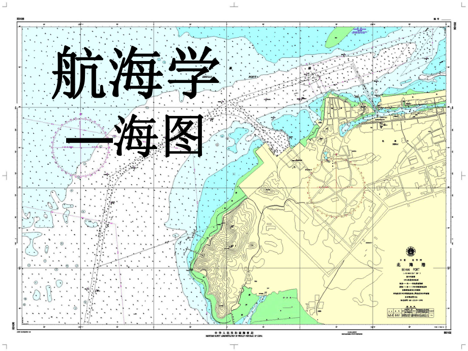 航海学第二章海图课件.ppt_第1页