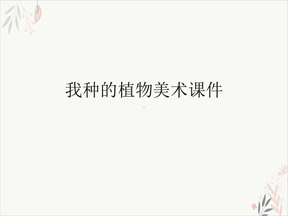 我种的植物美术课件.ppt_第1页