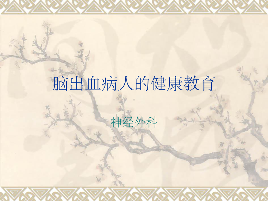 脑出血病人的健康教育课件.ppt_第1页