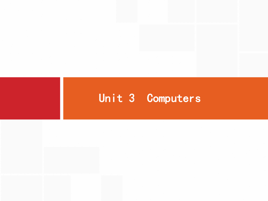 高考英语人教全国通用一轮复习课件：必修2-Unit-3-Computers-.pptx_第1页