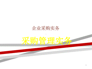 采购管理实务课件.ppt