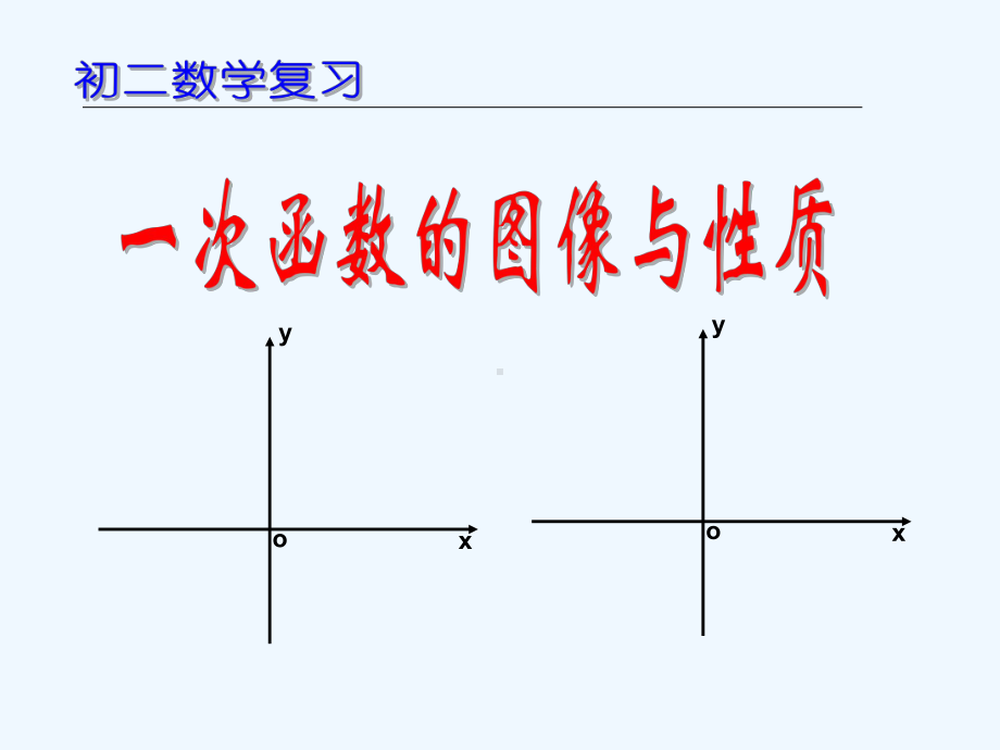 一次函数的图像与性质复习课)课件.ppt_第1页