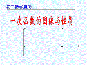 一次函数的图像与性质复习课)课件.ppt