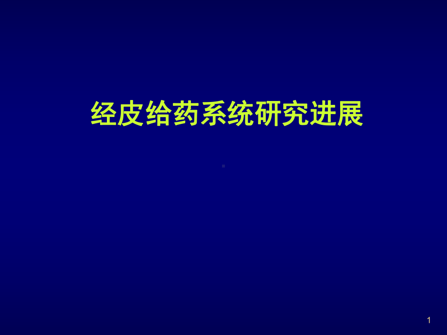 药物透皮给药系统教学课件.ppt_第1页