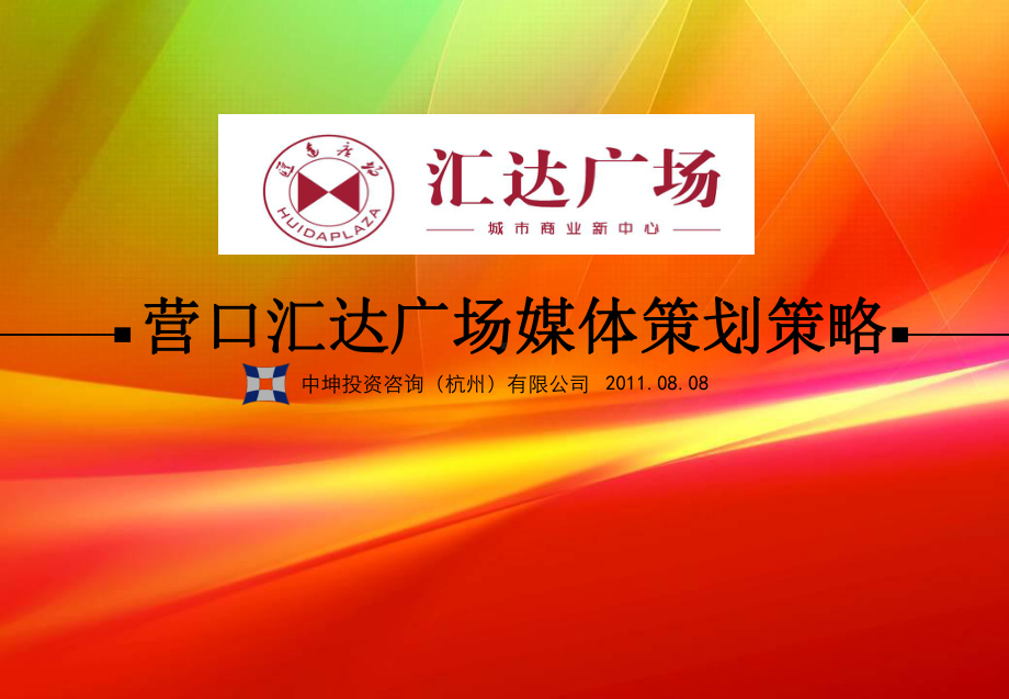 营口汇达广场媒体推广策略课件.ppt_第1页