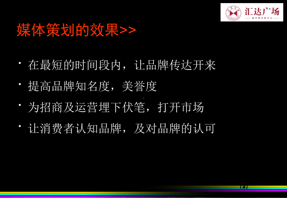 营口汇达广场媒体推广策略课件.ppt_第2页