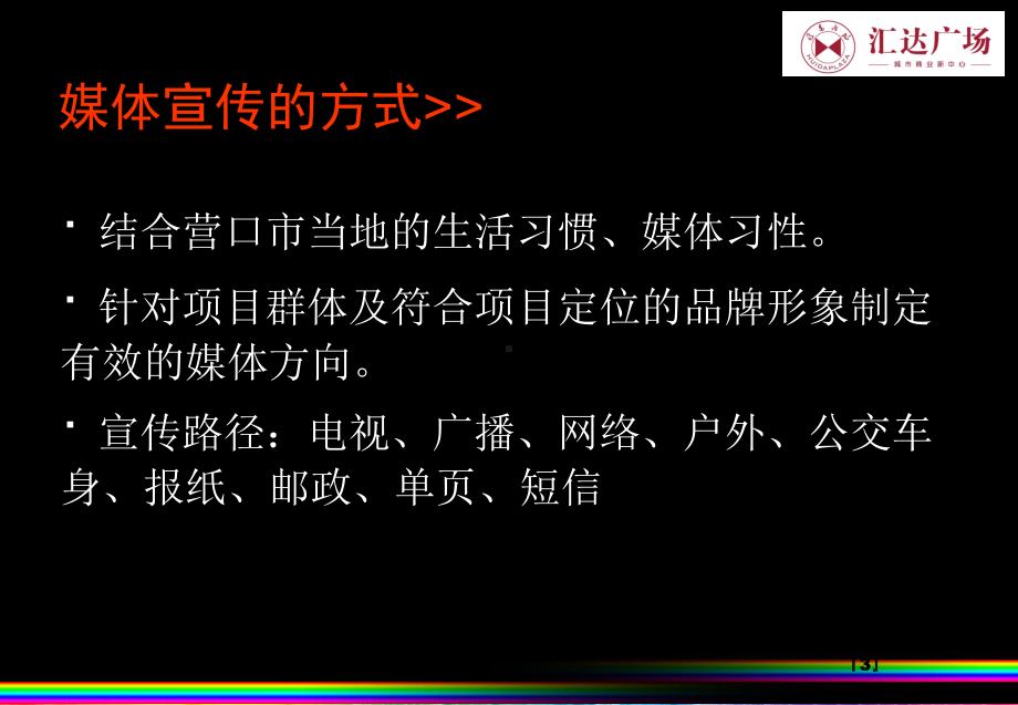 营口汇达广场媒体推广策略课件.ppt_第3页