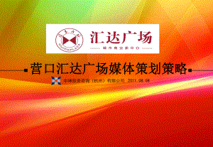 营口汇达广场媒体推广策略课件.ppt