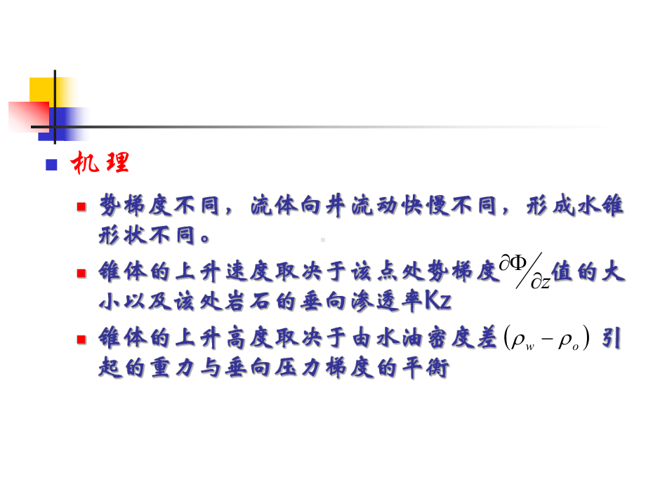 油藏工程课件-23底水锥进.ppt_第2页