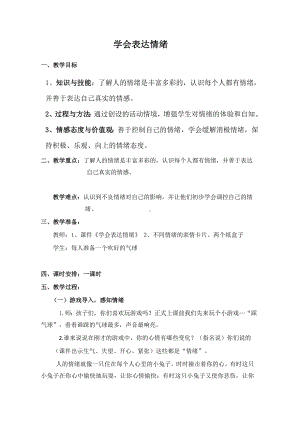 3学会表达情绪（教案）-2022新大象版四年级《心理健康教育》.doc