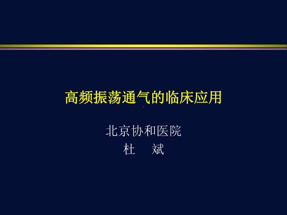 高频振荡通气的临床应用课件.ppt_第1页