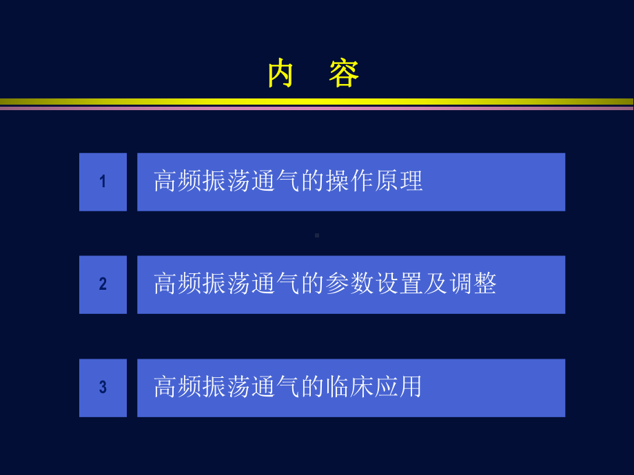 高频振荡通气的临床应用课件.ppt_第2页