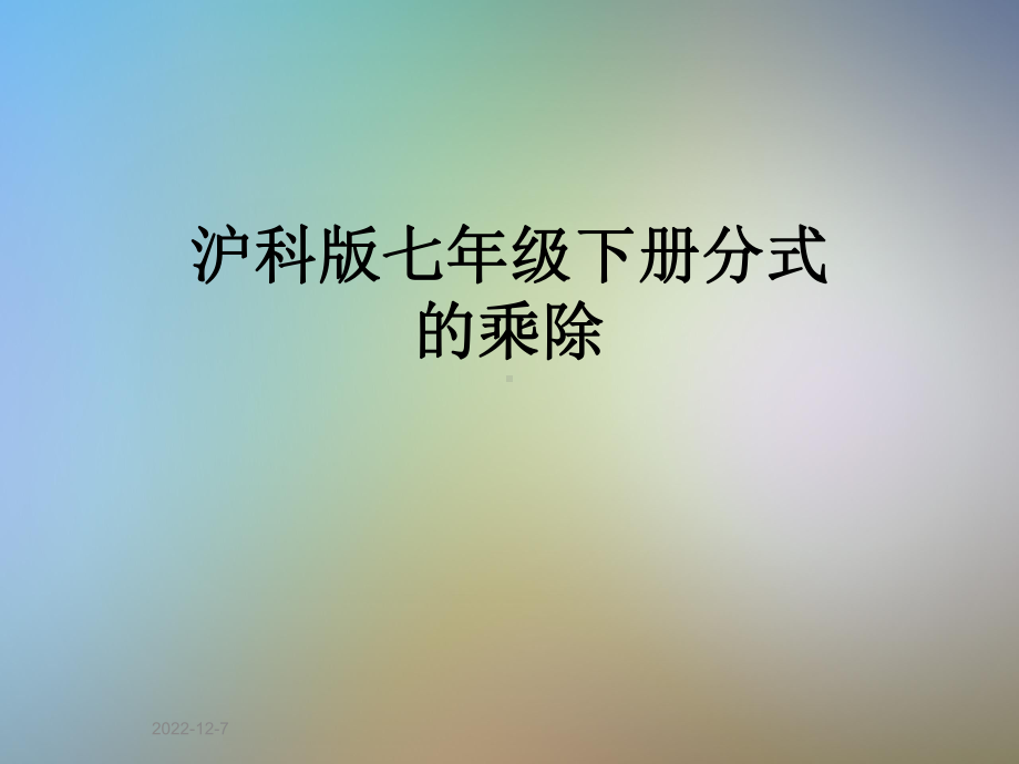 沪科版七年级下册分式的乘除课件.pptx_第1页