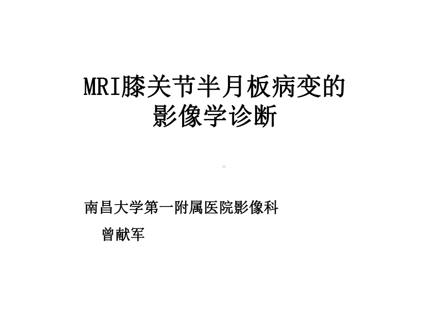 膝关节半月板损伤损伤MRI诊断选编课件.ppt_第1页