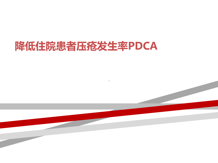 降低住院患者压疮发生率PDCA课件.ppt_第1页