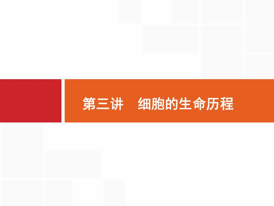 高考生物二轮复习专题课件：专题一-细胞生物学3-.pptx_第1页