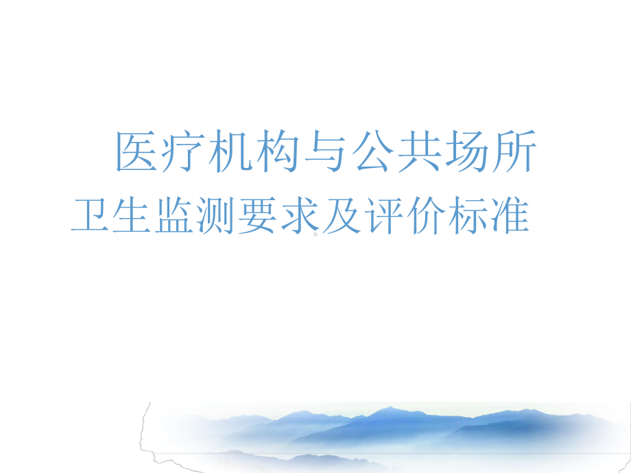 医疗机构与公共场所卫生监测标准解读课件.pptx_第1页