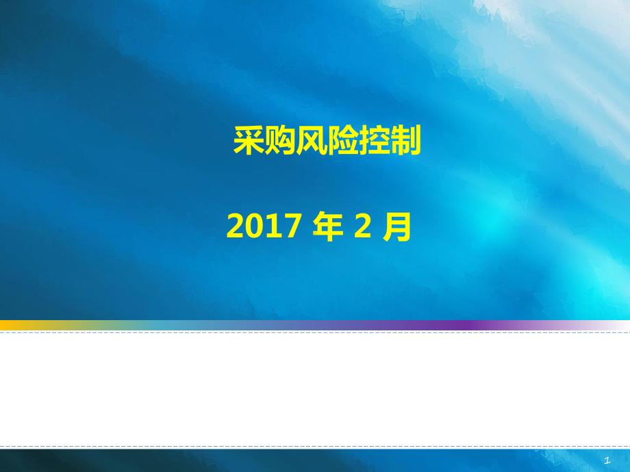 采购风险控制教材课件.ppt_第1页