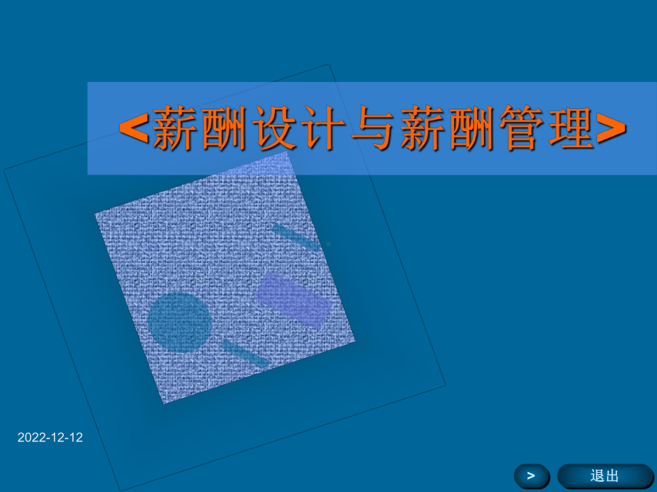 薪酬设计与薪酬管理培训课件.ppt_第1页