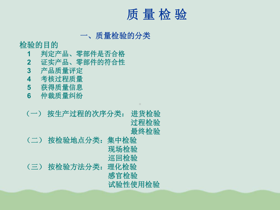 质量检验基础知识概述课件.ppt_第1页