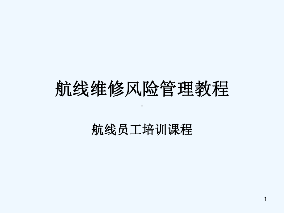 航线维修风险管理培训课程(-)课件.ppt_第1页