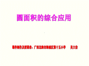 六年级上册数学课件-5.3 圆面积综合应用 ︳人教新课标 (共13张PPT).ppt