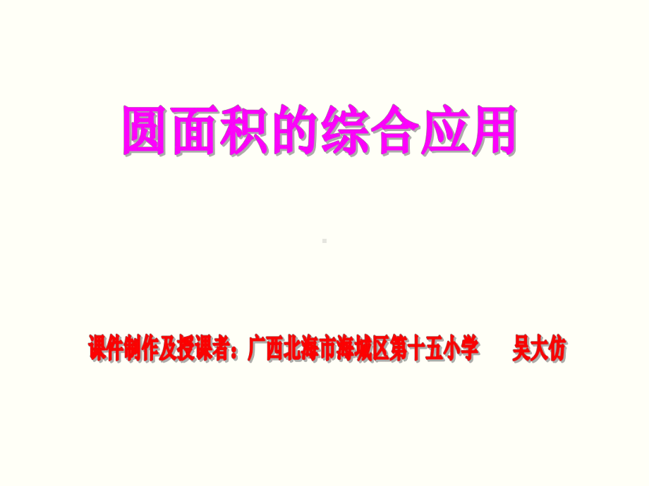 六年级上册数学课件-5.3 圆面积综合应用 ︳人教新课标 (共13张PPT).ppt_第1页