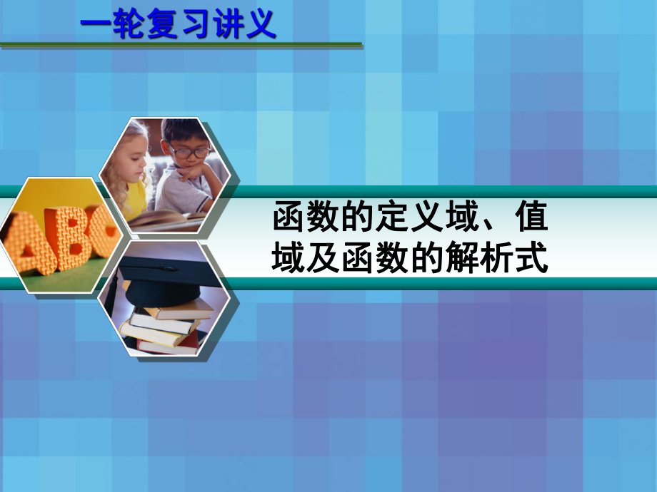 高考数学一轮复习讲义-第二章-22-函数的定义域、值域及函数的解析式课件.ppt_第1页