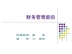 财务管理前沿课件.ppt