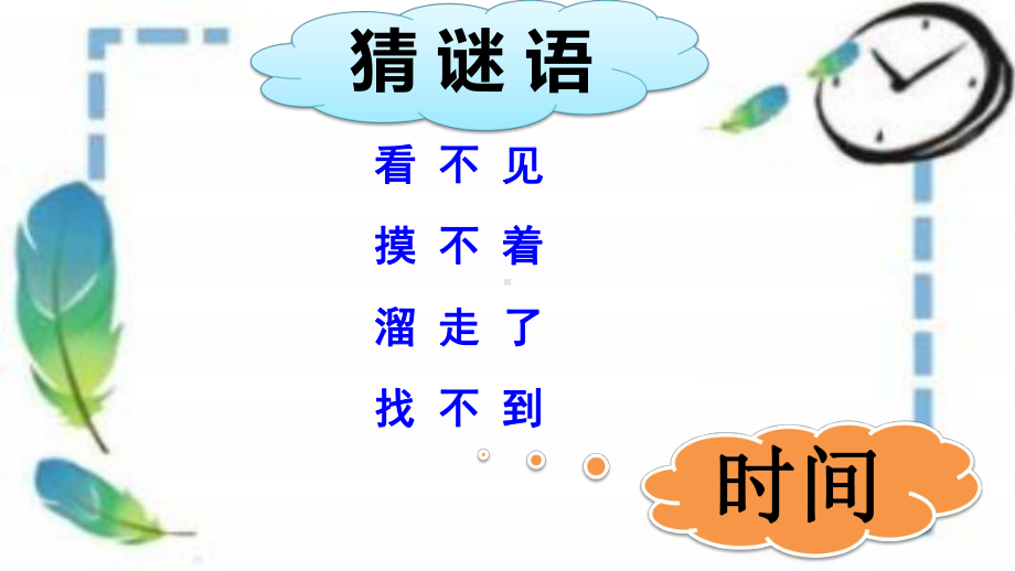 第二十课做时间的主人（ppt课件）-2022新北师大版二年级下册《心理健康教育》.pptx_第1页