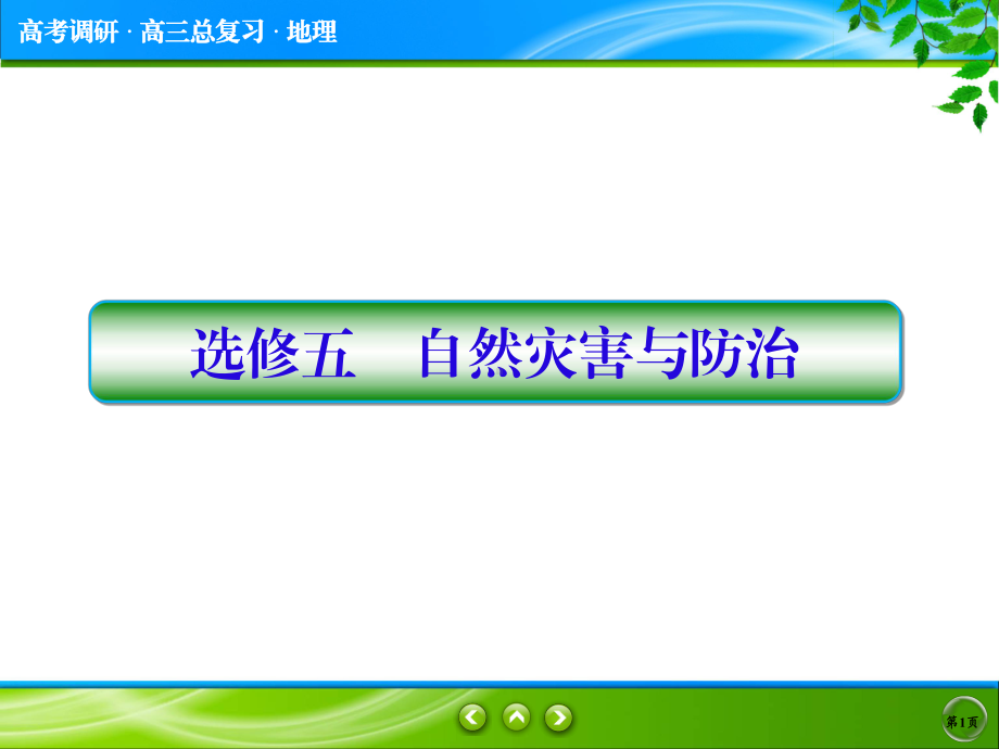 最新版人教高中地理总复习课件(全国优秀教师专用)高考地理一轮总复习课件-选修5-1-自然灾害与人类活动.ppt_第1页