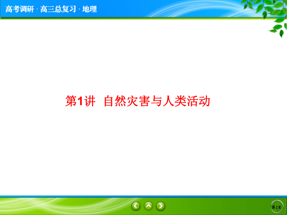 最新版人教高中地理总复习课件(全国优秀教师专用)高考地理一轮总复习课件-选修5-1-自然灾害与人类活动.ppt_第2页