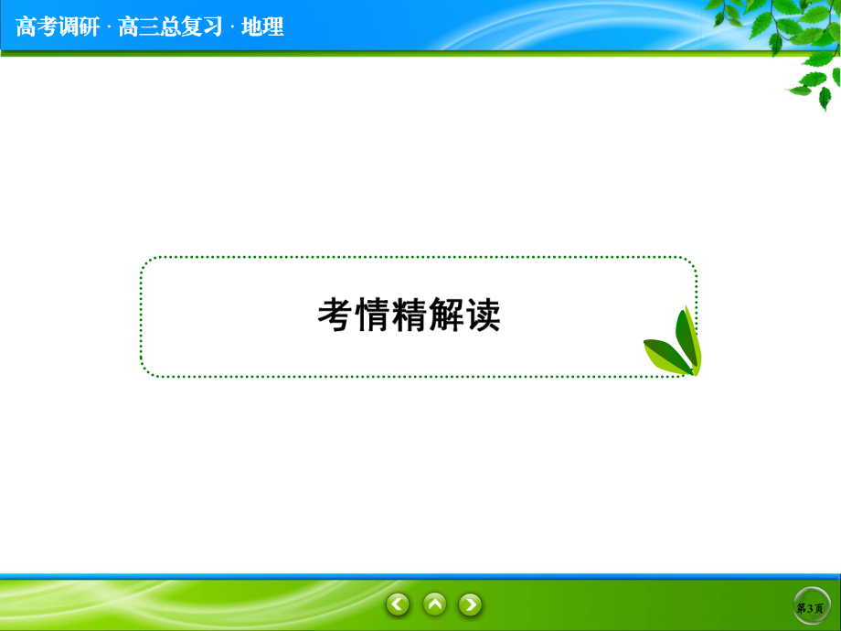 最新版人教高中地理总复习课件(全国优秀教师专用)高考地理一轮总复习课件-选修5-1-自然灾害与人类活动.ppt_第3页