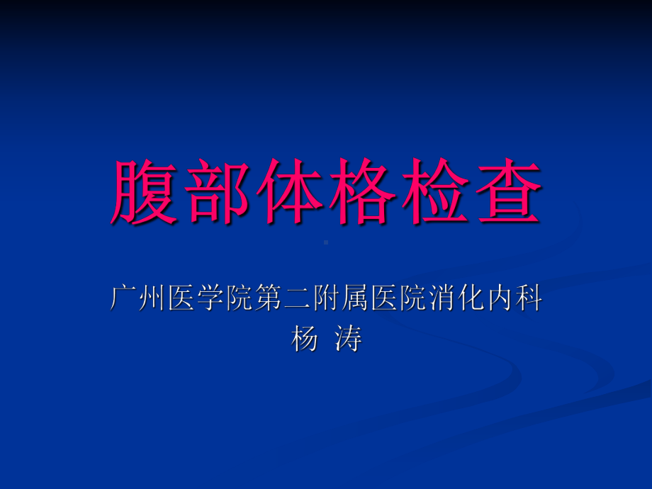 腹部体格检查幻灯课件.ppt_第1页