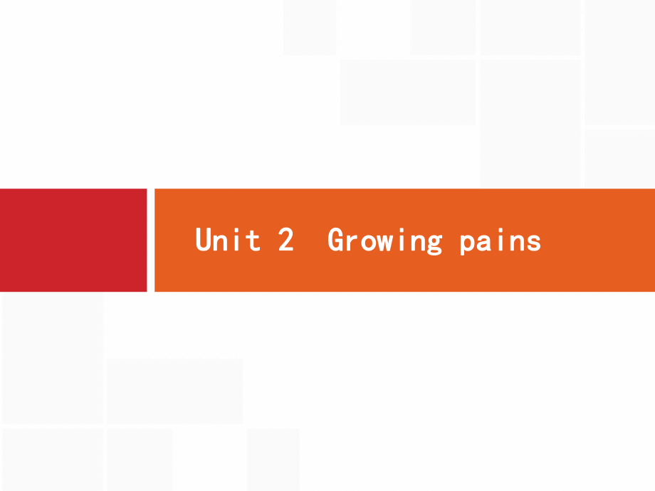 高考英语(译林)大一轮复习课件：模块一-Unit-2-Growing-pains-.pptx_第1页